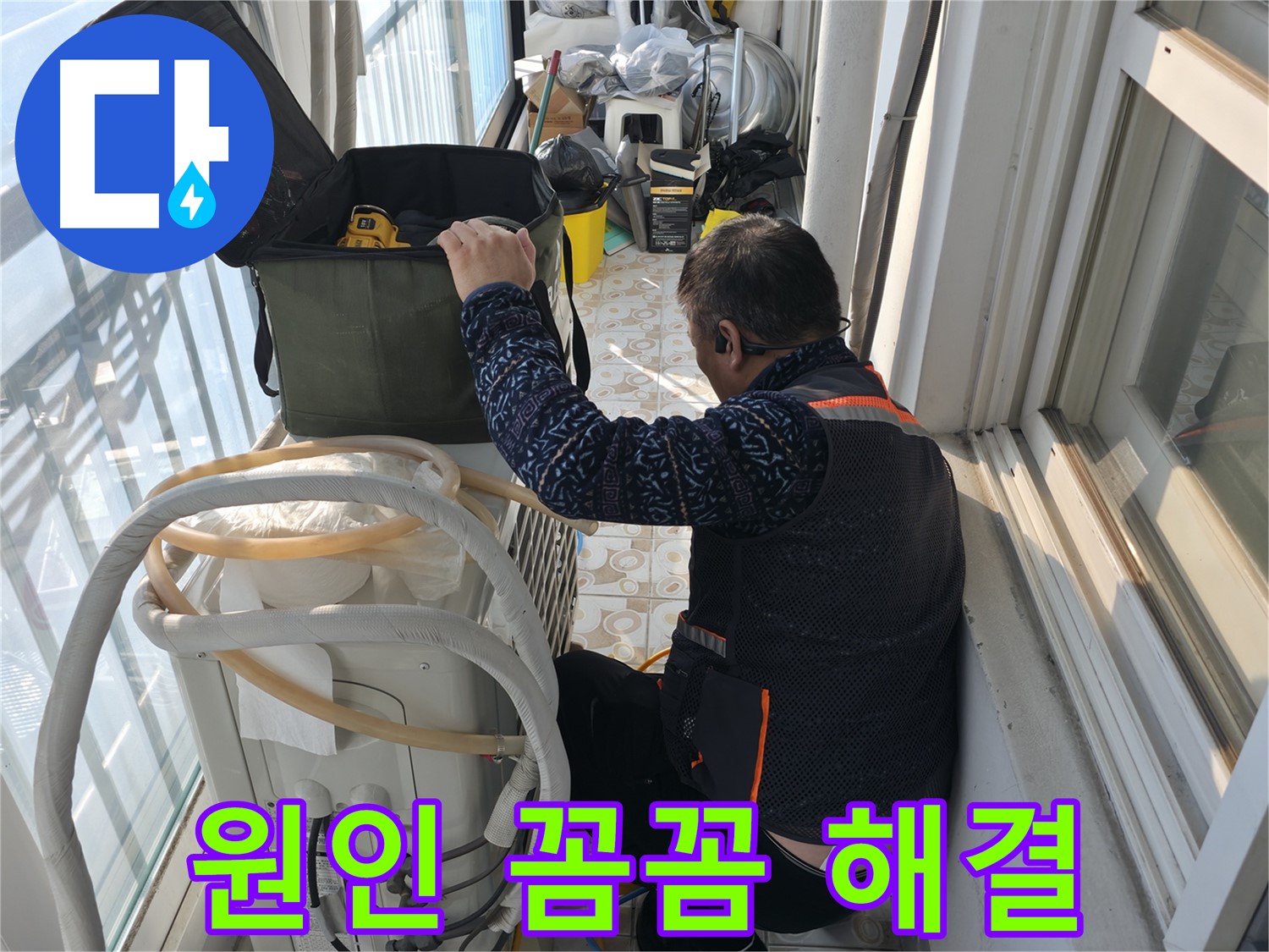 홍제동 아파트 에어컨 실외기 누수 - 원인부터 꼼꼼하게 파악하고 해결합니다.