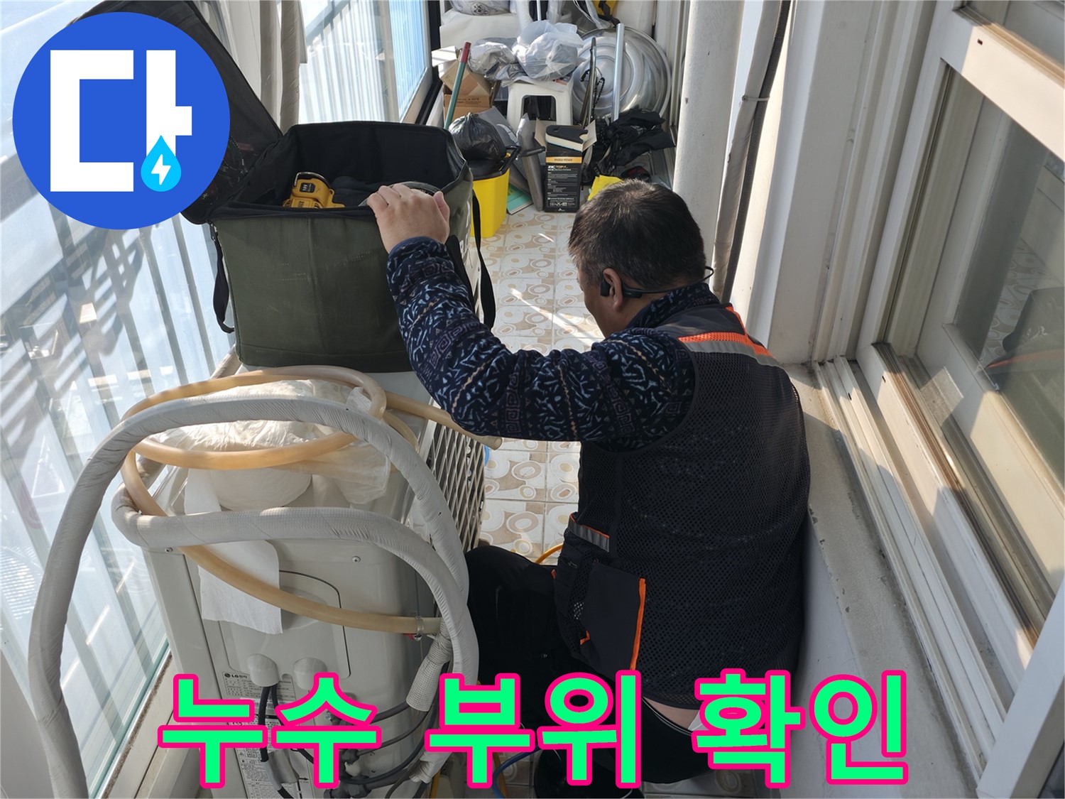 홍제동 에어컨 실외기 - 누수 부위를 꼼꼼하게 확인하고 있습니다.