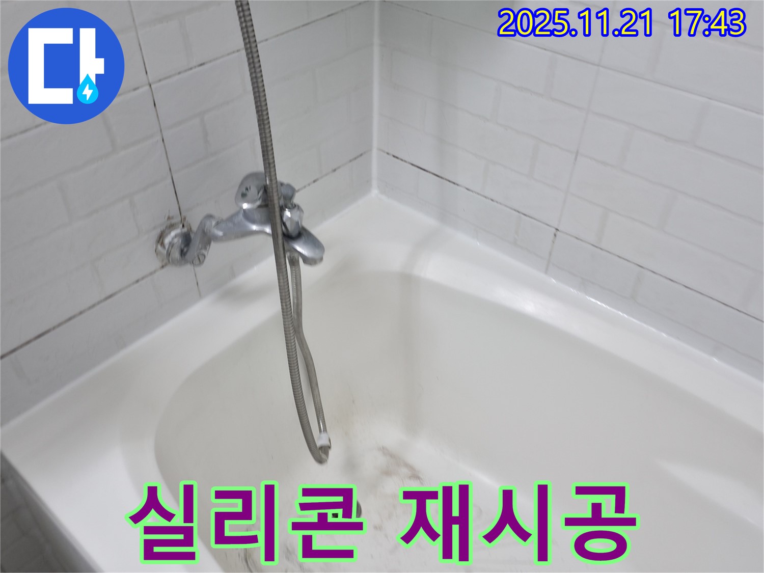 홍제동 욕조 실리콘 재시공 - 낡은 실리콘 제거 후 꼼꼼한 재시공으로 누수 해결!