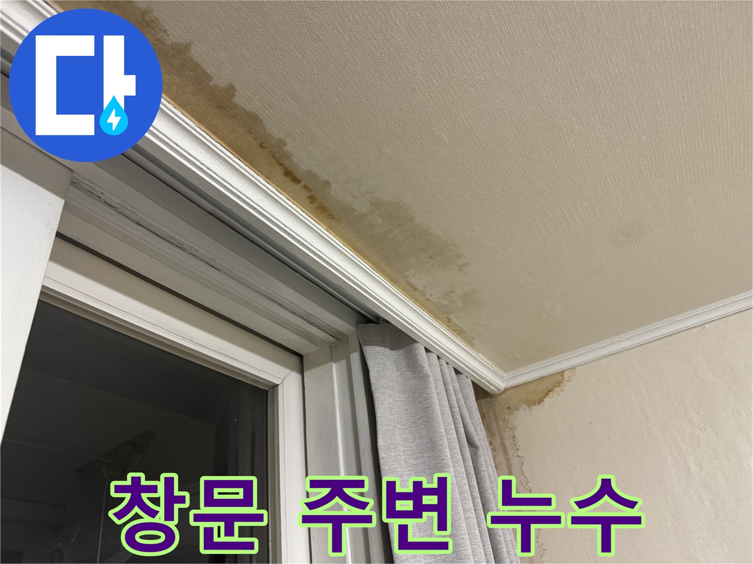 홍제동 창문 주변 천장 누수 - 누수 발생 원인을 진단하는 이미지입니다.