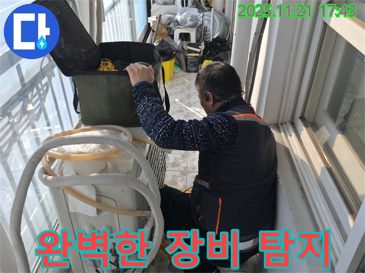 홍제동에서 에어컨 누수 문제를 완벽한 장비로 정확하게 탐지하는 전문가의 모습입니다 - 첨단 장비를 통해 숨은 누수까지 찾아냅니다.