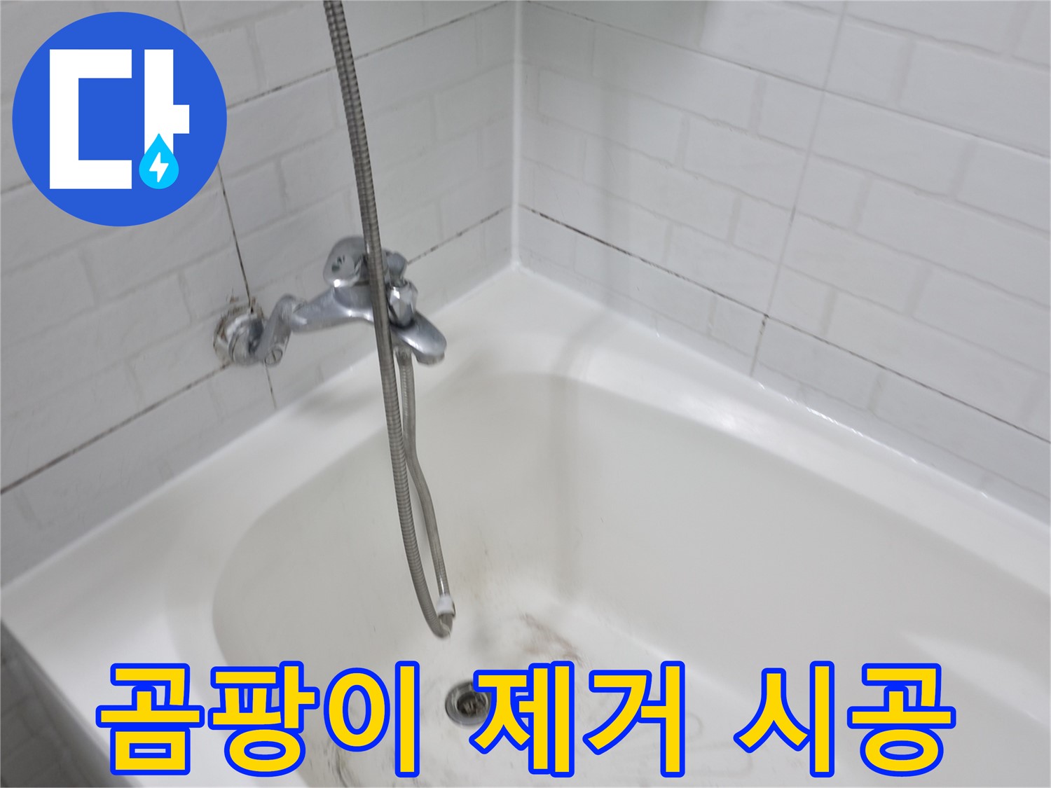 홍제원 현대아파트 욕실 곰팡이 제거 - 누수 방지 시공