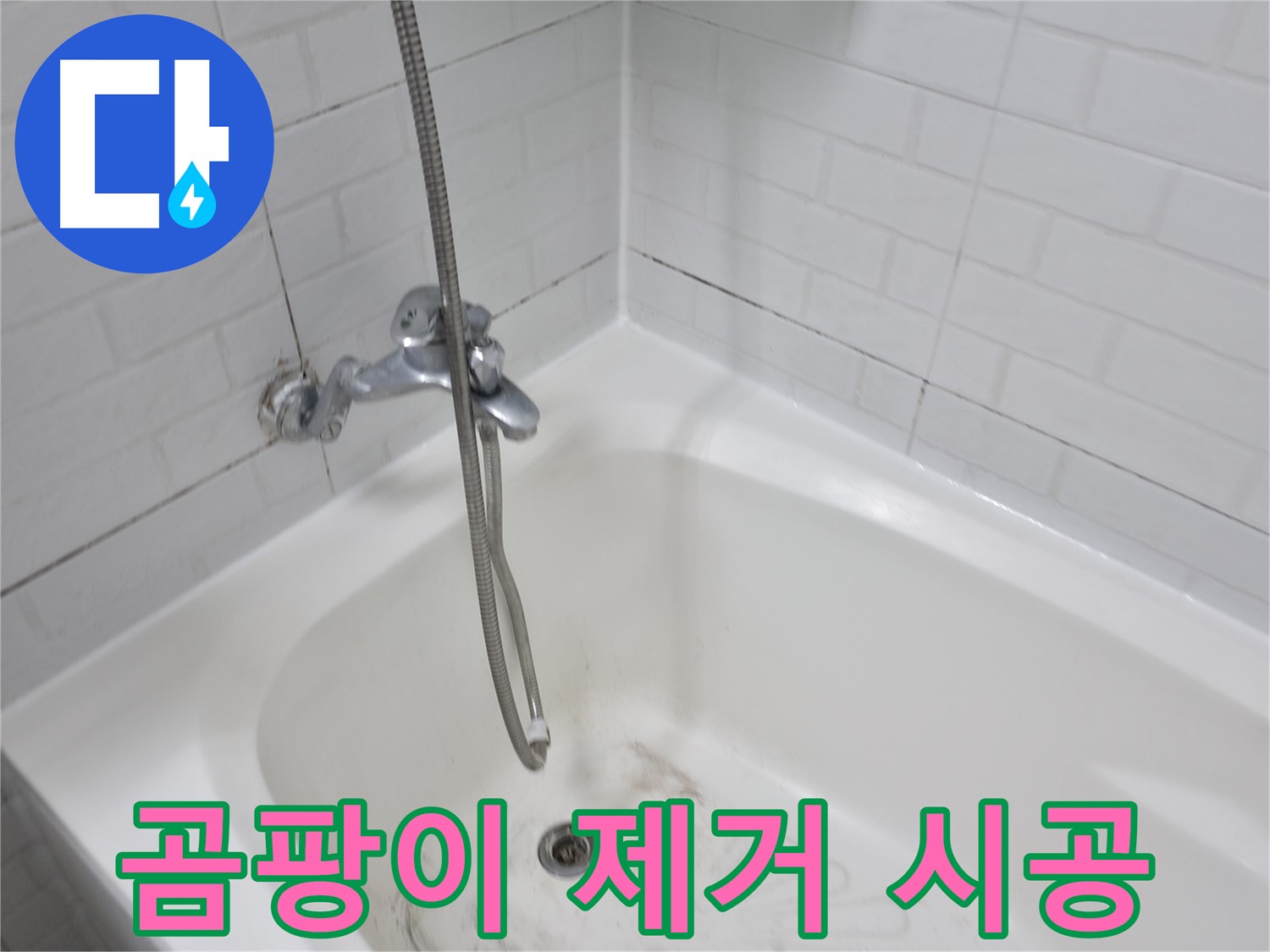 홍제원 현대아파트 욕실 곰팡이 제거 - 누수 방지 시공