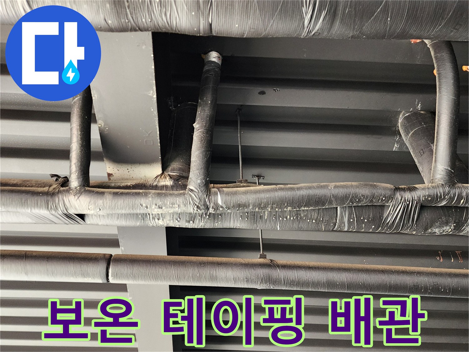 검은색 보온재로 감싸진 천장 내부 배관 구조