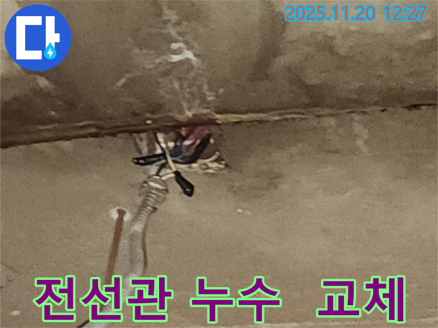 관인면 사정리 누수 - 노후된 전선관에서 누수 발생 - 전선관 교체 작업 진행