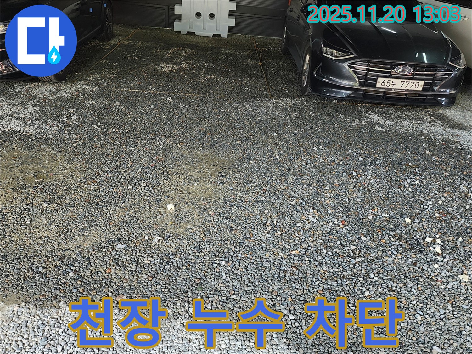 관인면 사정리 주차장 천장 누수 - 완벽 차단 시공