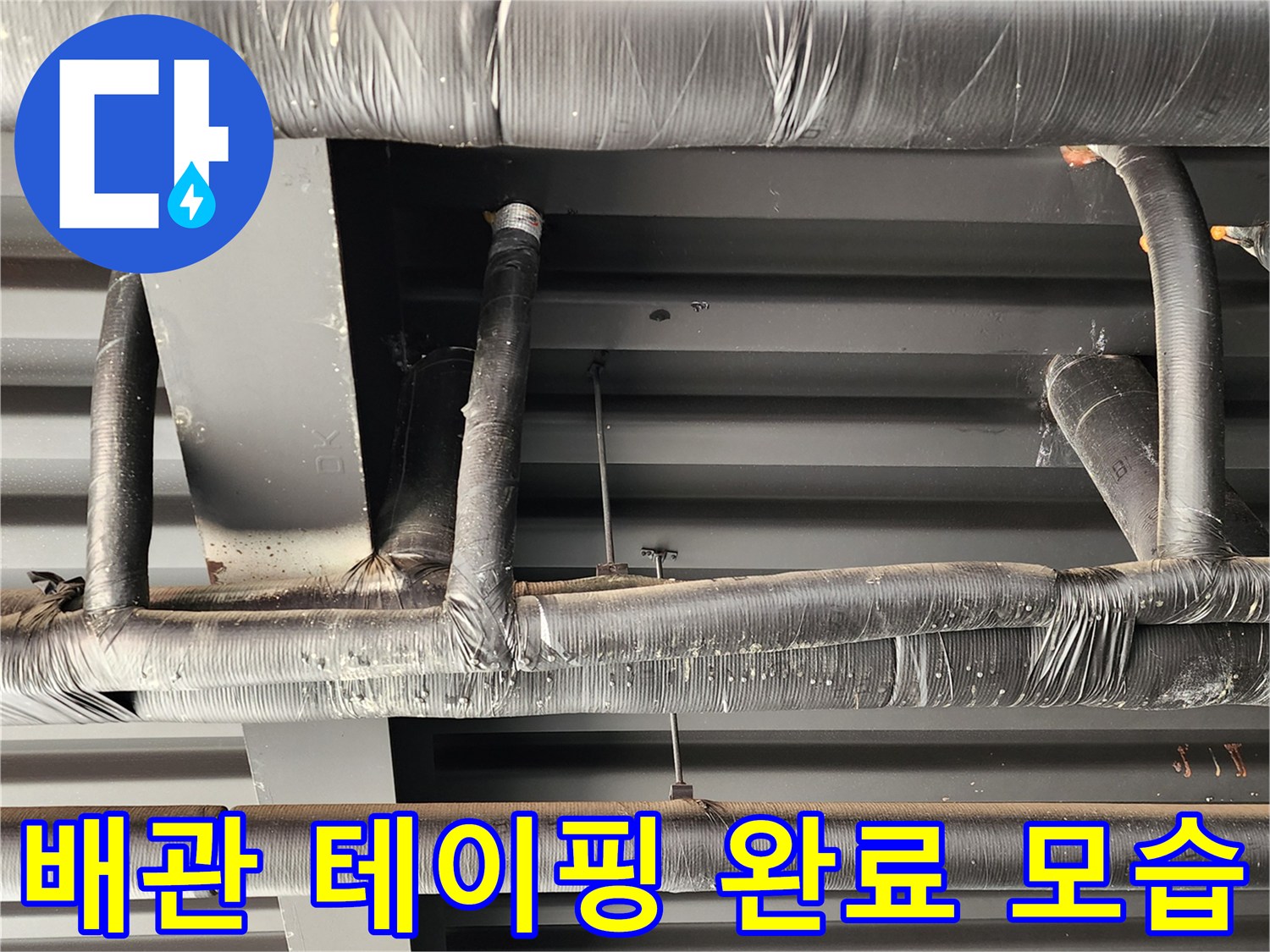 단열재와 테이프로 꼼꼼하게 감싸진 천장 배관 구조물