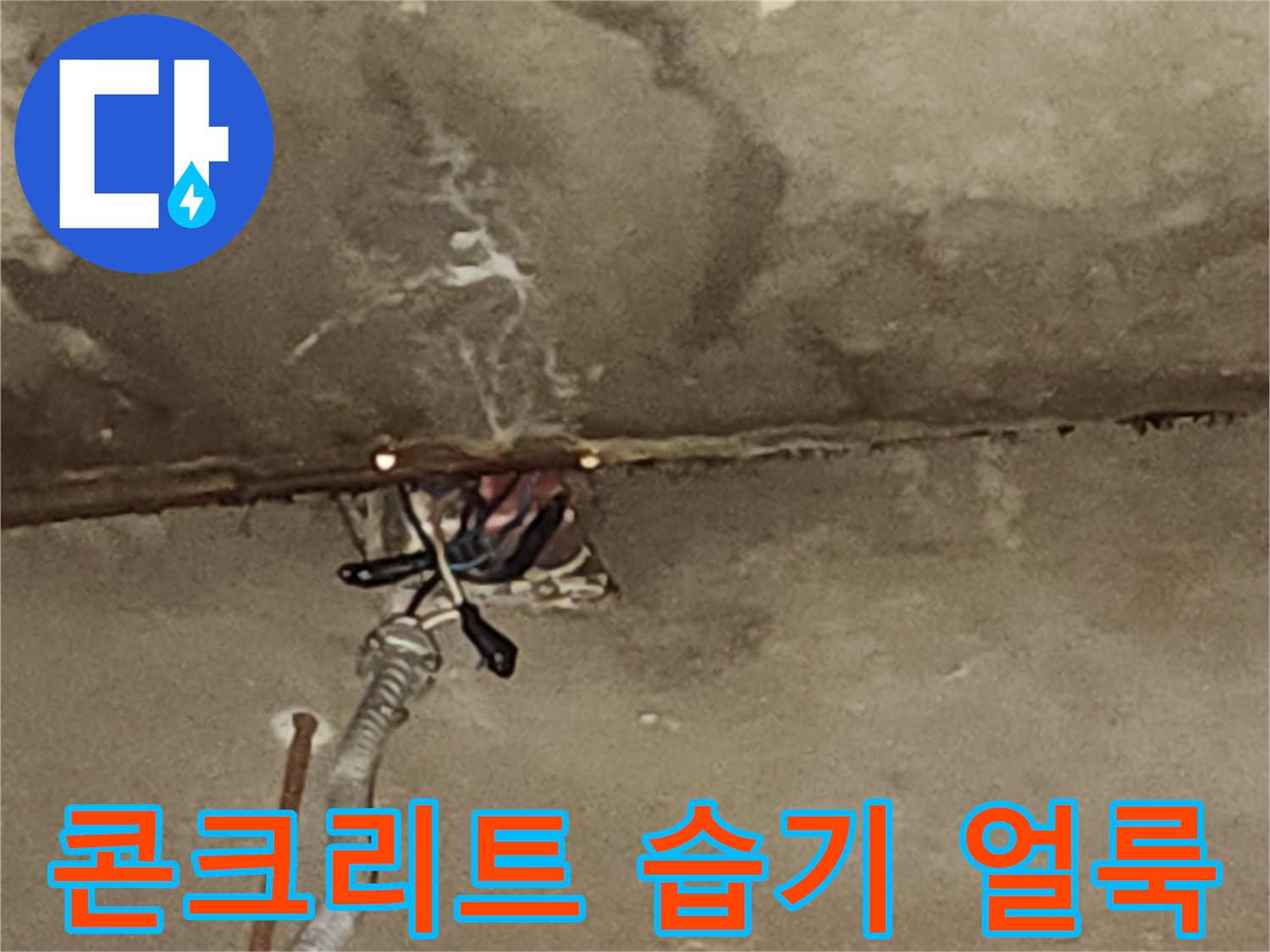 배관-주변-콘크리트-얼룩과-습기-상태