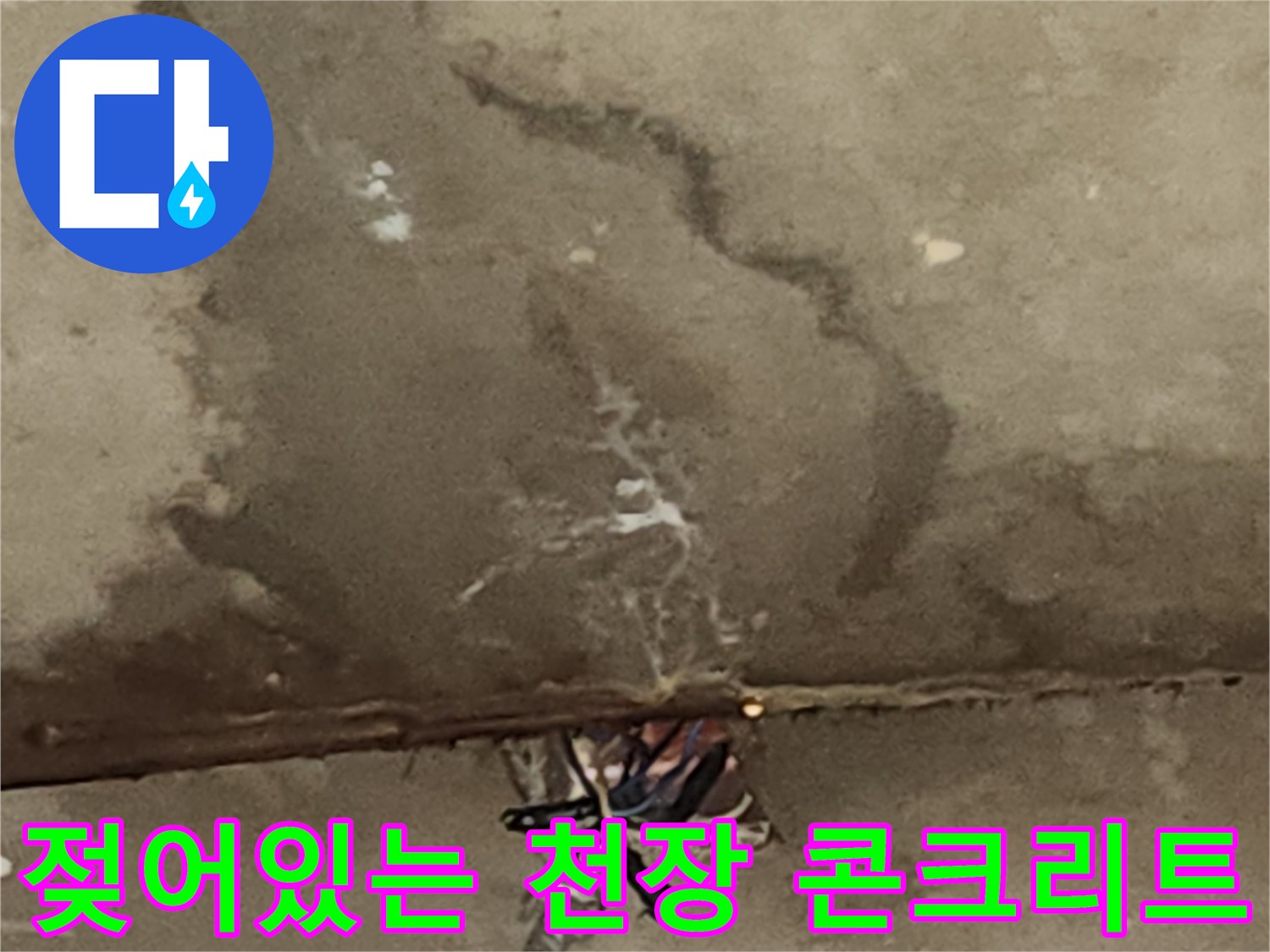 배관-주위-콘크리트의-습기-및-물자국