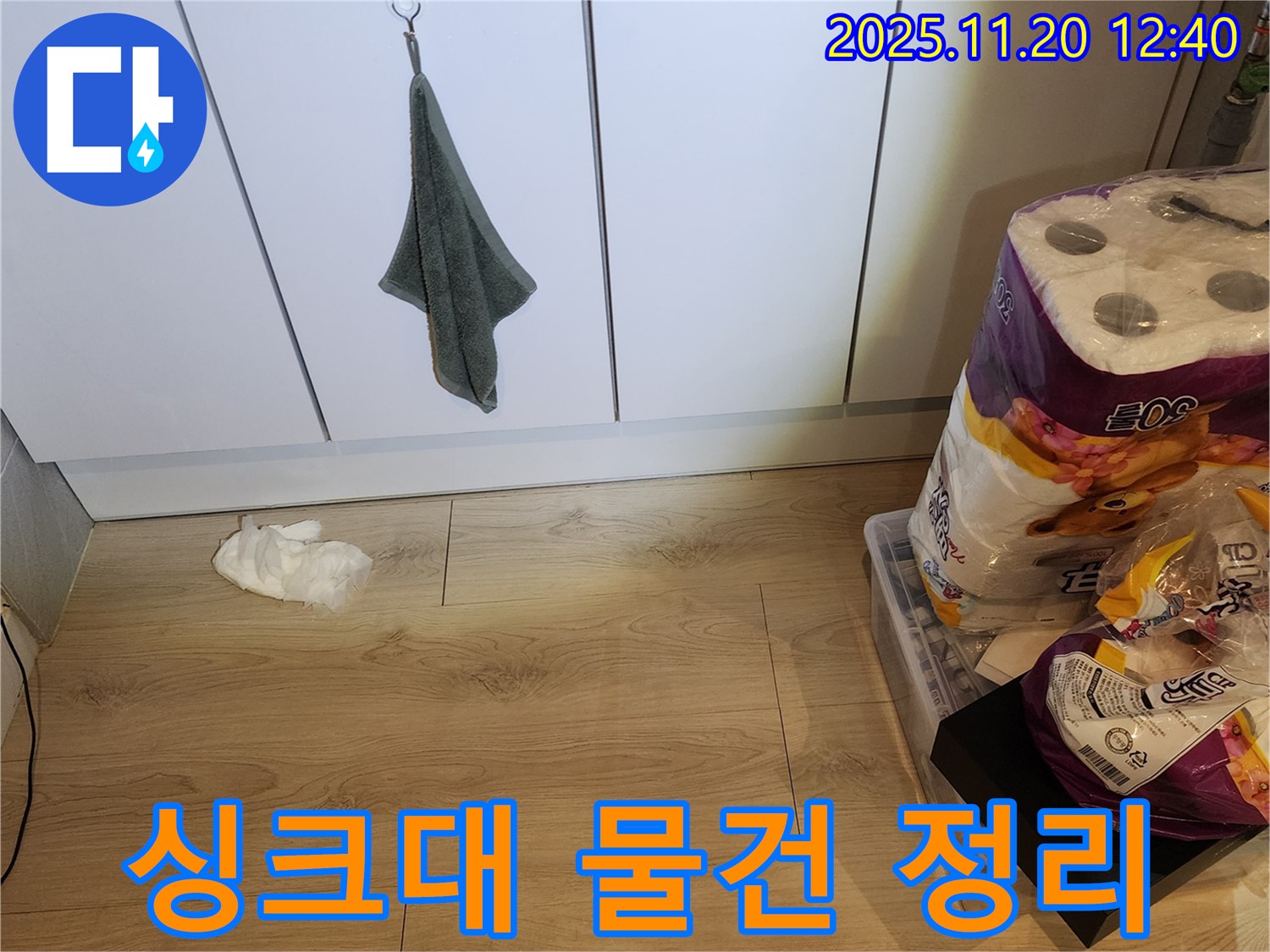 싱크대 주변 물건 정리 - 누수 공사 후 싱크대 주변 물건들을 제자리에 정리하는 모습입니다.