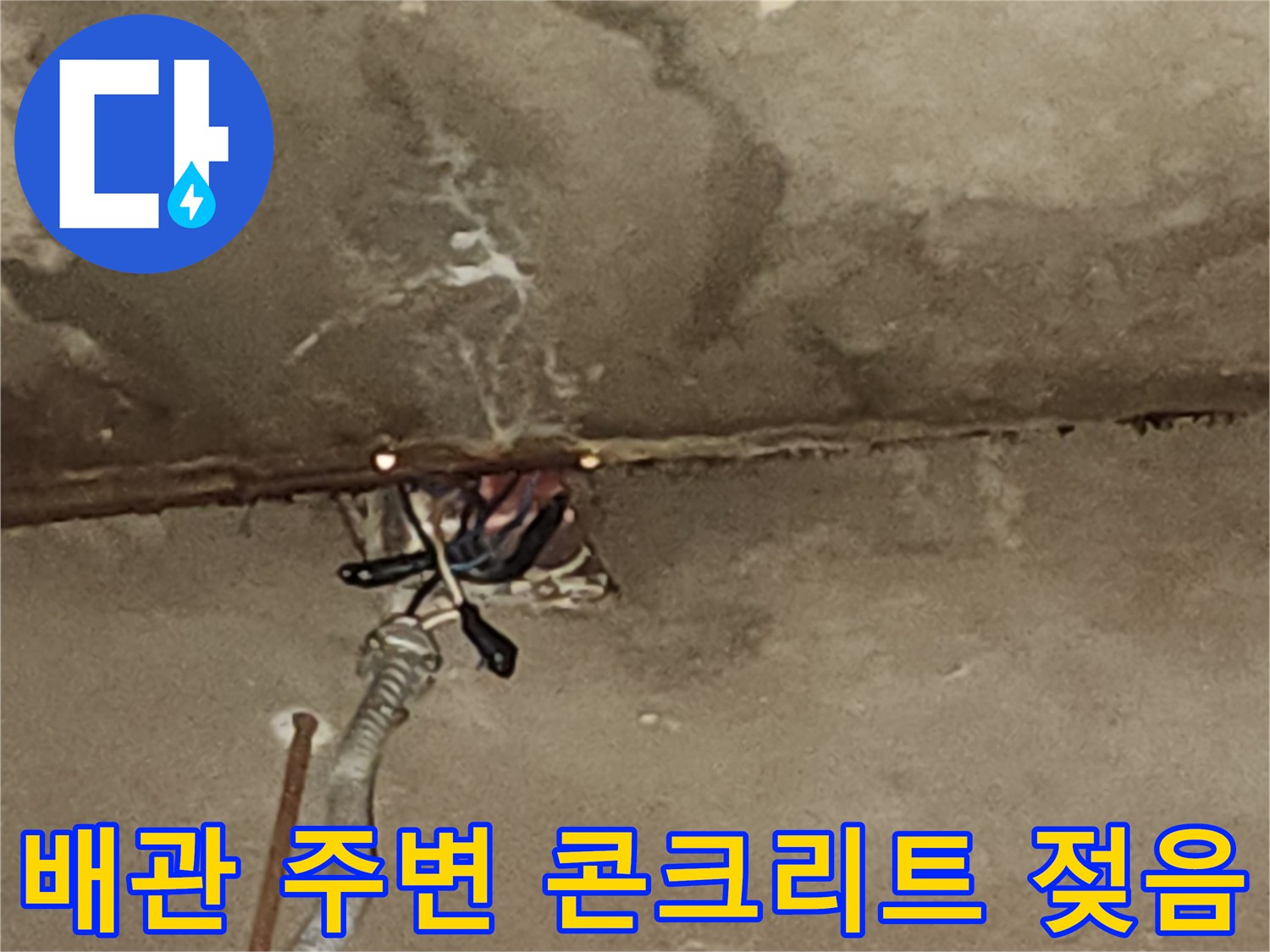 전선이 통과하는-배관 연결부 근처의 누수 부위