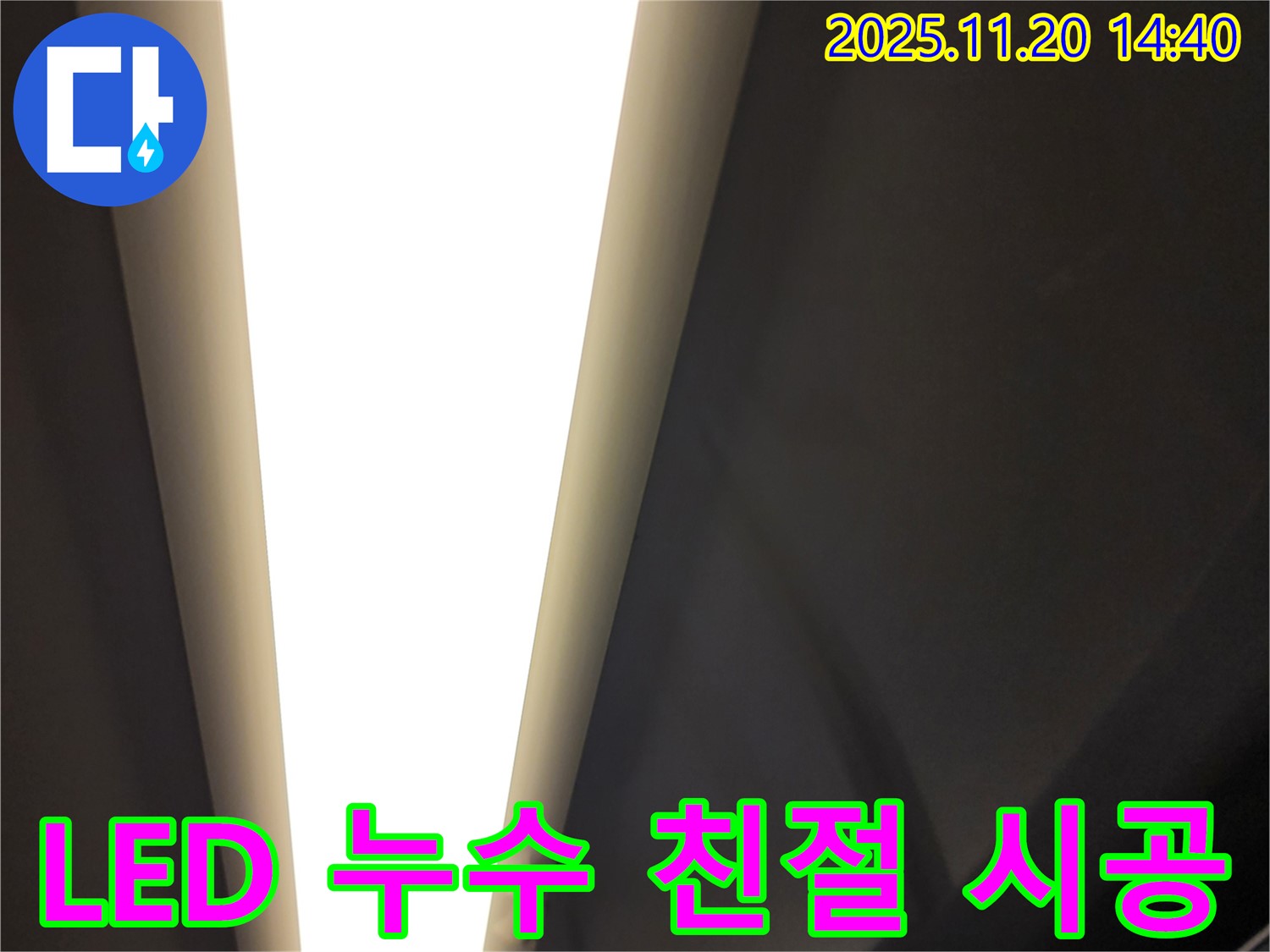 가산면 LED 누수 - 친절한 상담과 완벽한 시공