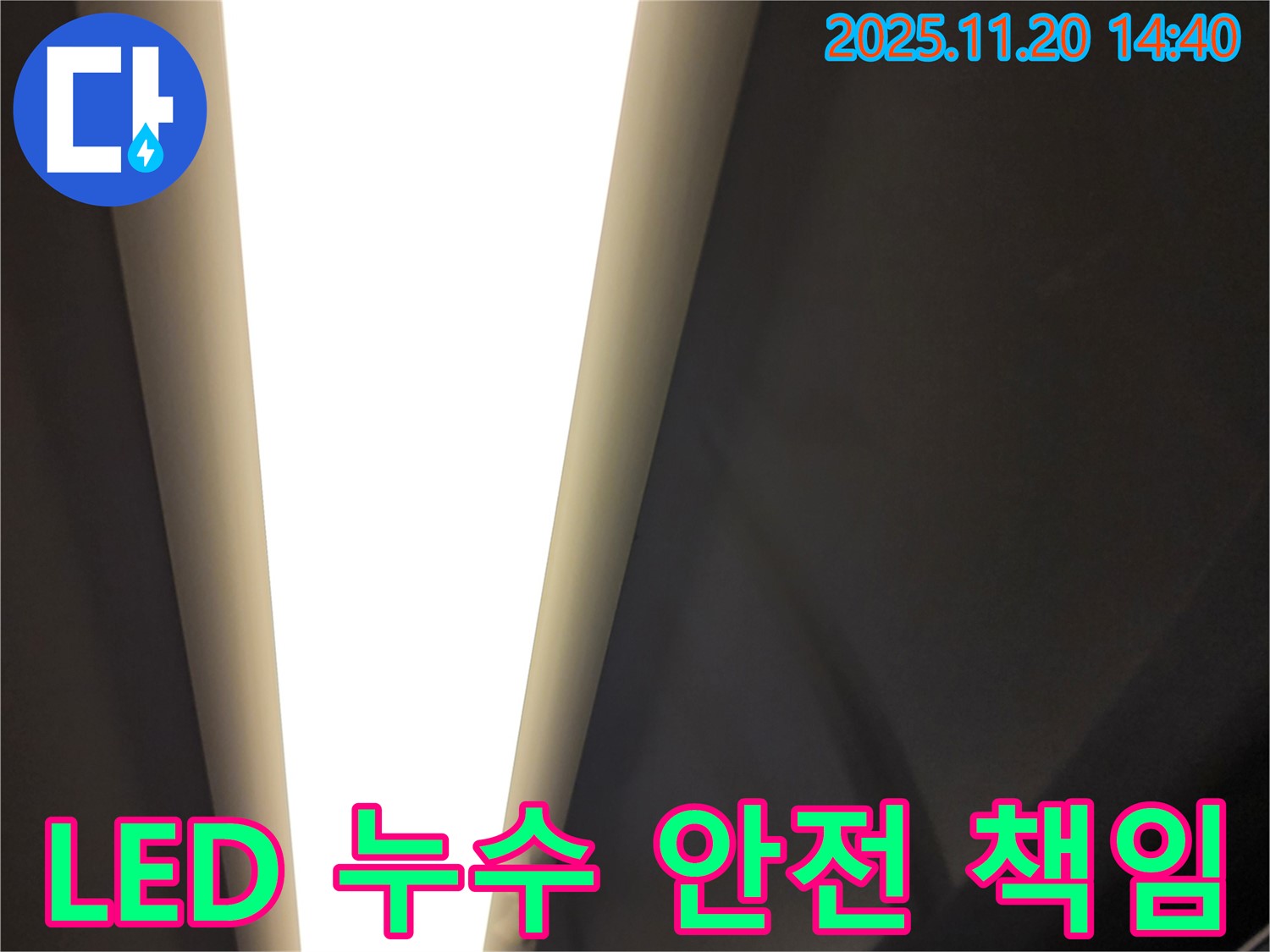 가산면 마산리 LED 조명 누수 - 전기 안전 책임