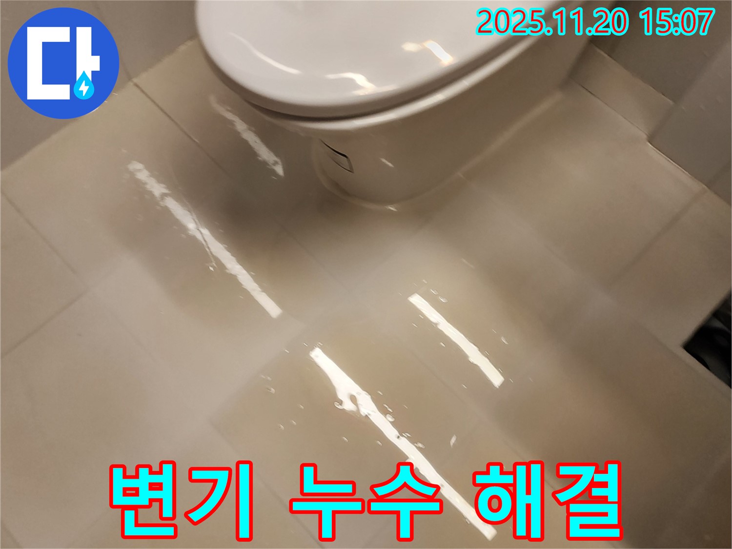 가산면 마산리 변기 누수 문제, 포천 누수 전문가가 꼼꼼한 시공으로 완벽하게 해결했습니다 - 이제 안심하세요!