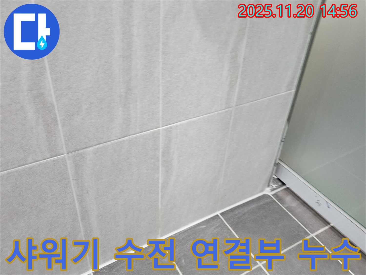 가산면 마산리 욕실 샤워기 수전 연결부 누수 - 연결 부위를 꼼꼼하게 조여 누수를 해결했습니다.