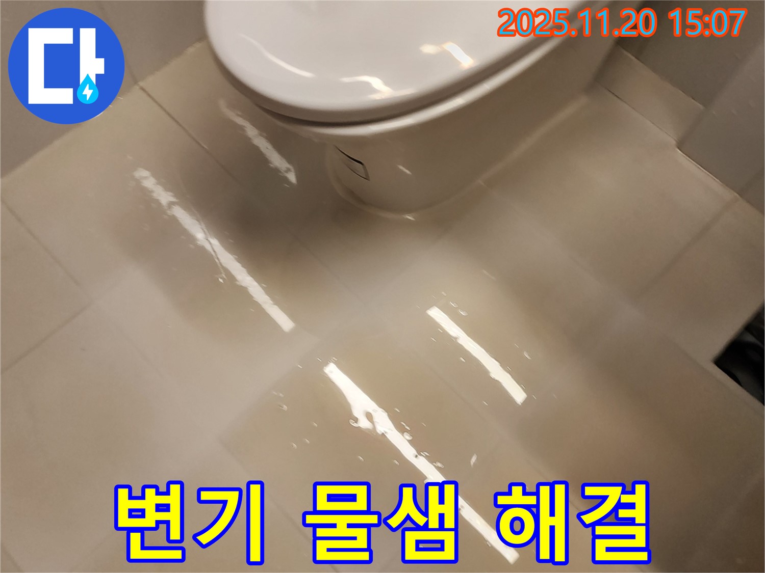 가산면 마산리 화장실 변기 누수 문제 해결 - 꼼꼼한 시공으로 완벽하게 누수를 해결했습니다 - 포천.