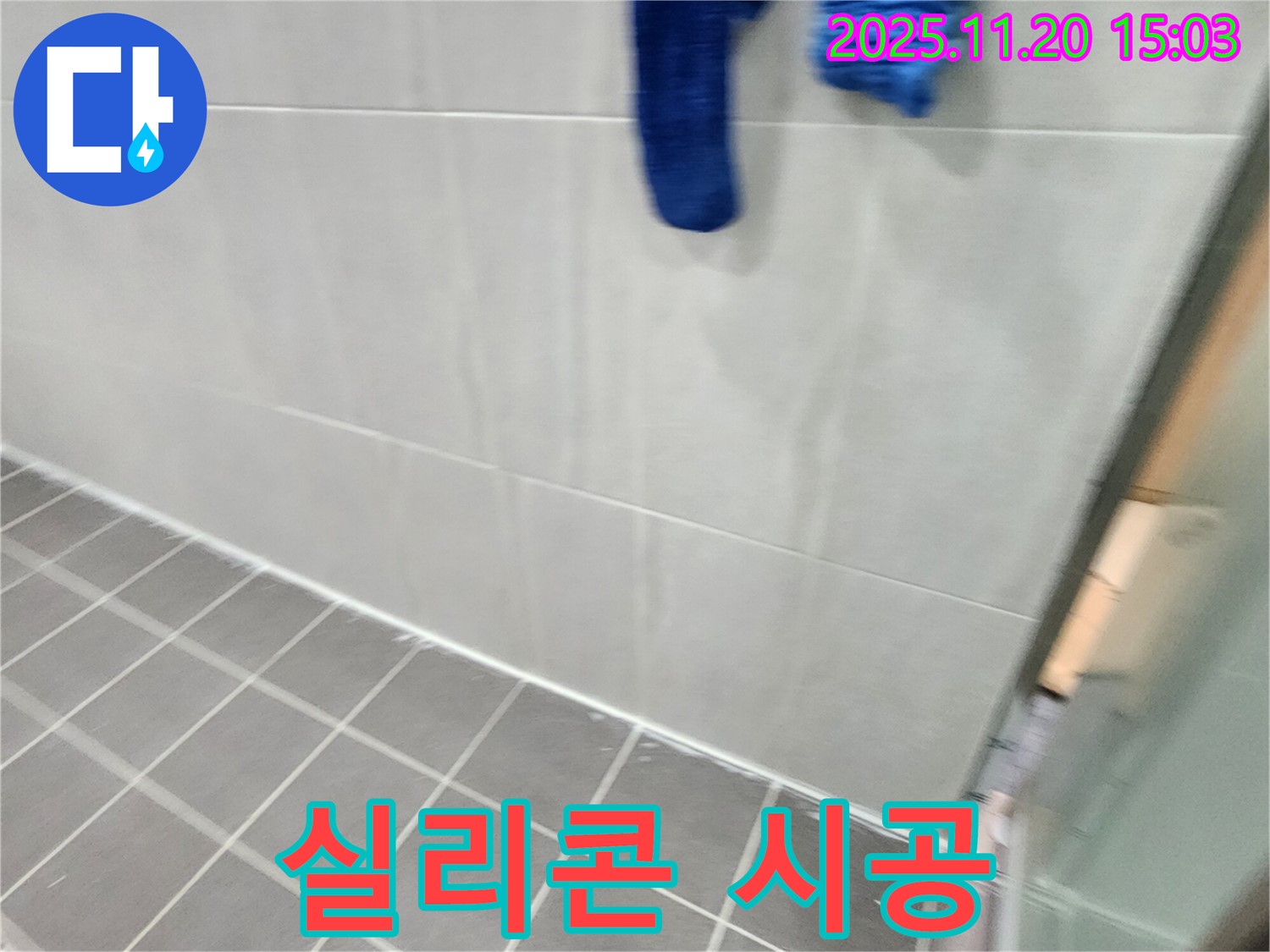 가산면에서 욕실 실리콘 곰팡이 제거 후 곰팡이 방지 실리콘 시공으로 곰팡이 걱정 없이 깔끔하게 유지할 수 있도록 시공했습니다.