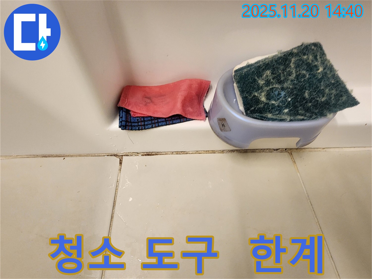 곰팡이 제거 - 청소 도구만으로는 완벽 제거가 어려울 수 있습니다.