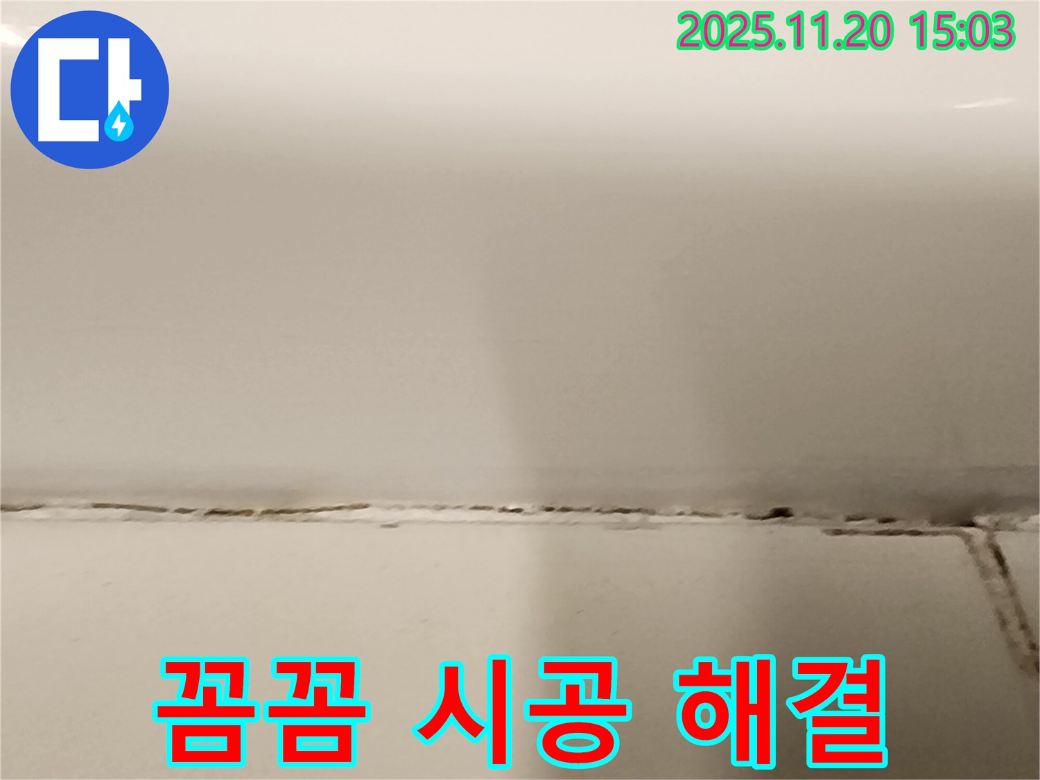 꼼꼼한 실리콘 시공으로 욕조 곰팡이 누수를 완벽하게 해결해 드립니다.