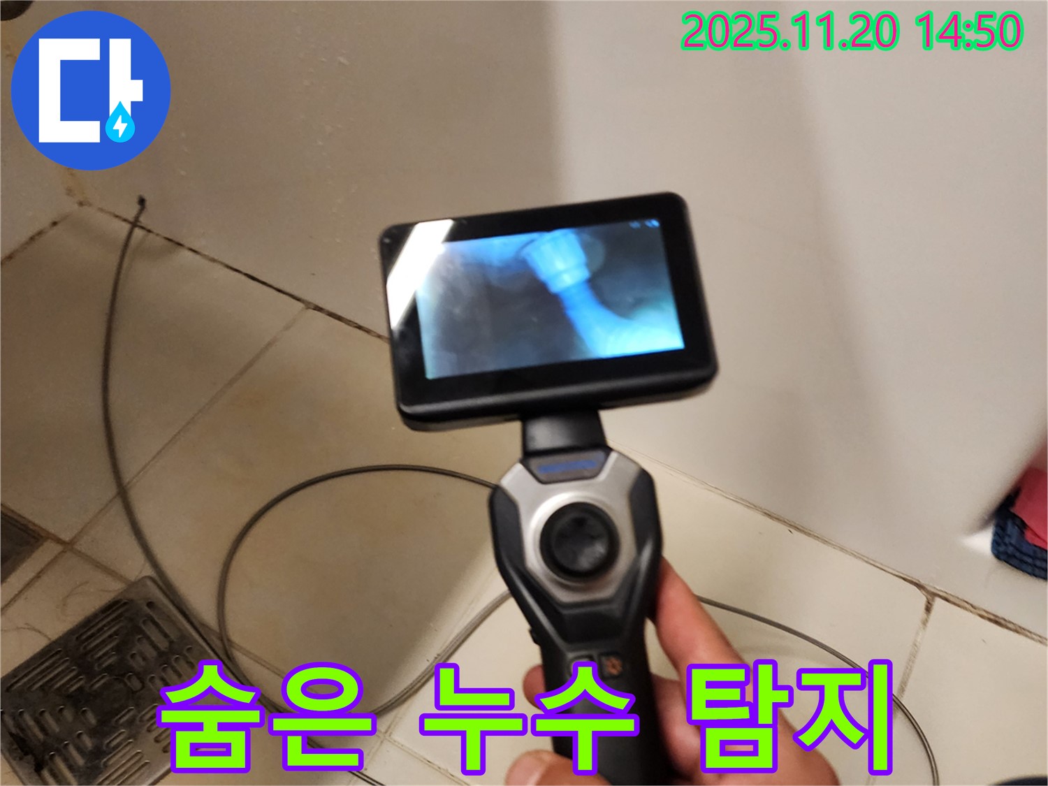누수, 최첨단 장비로 숨은 누수까지 완벽하게 탐지!