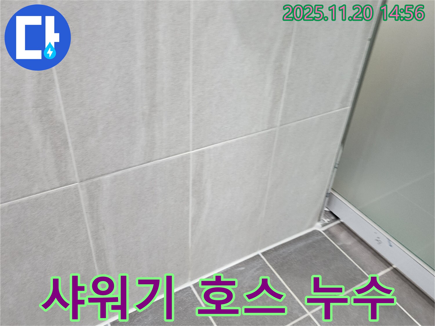 마산리 욕실 샤워기 호스 연결부 누수 - 연결부 조임 및 테이핑으로 간단 해결