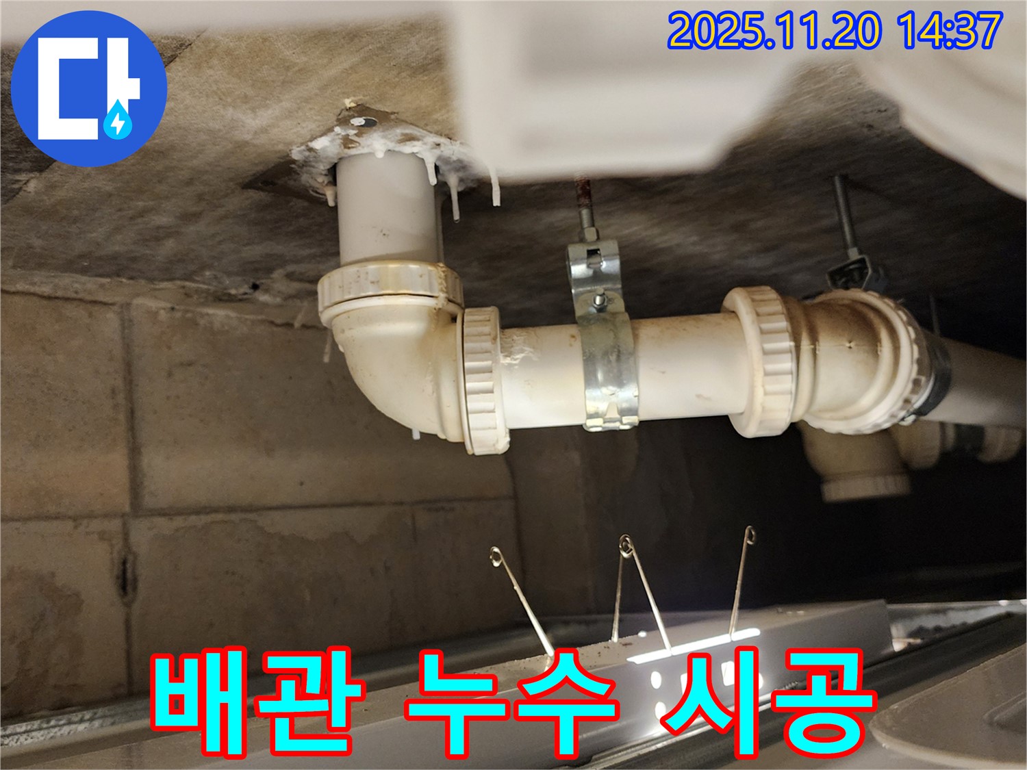배관 누수 부위 시공 - 꼼꼼하고 확실하게