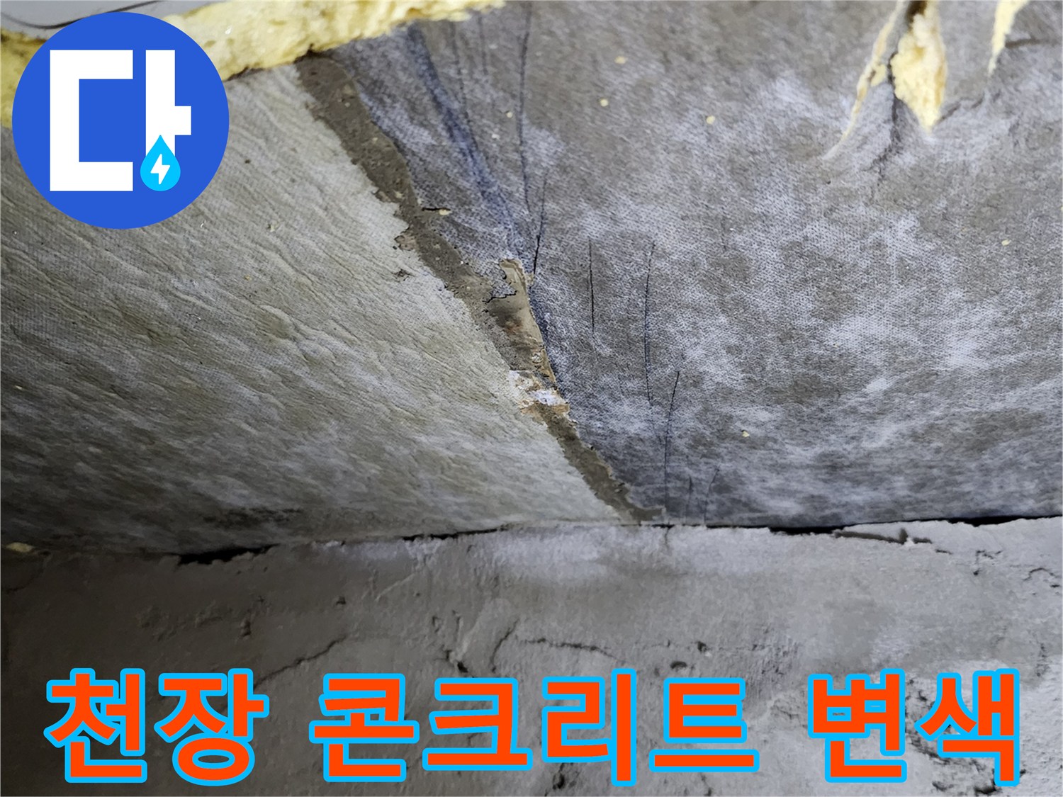 배관 주변 슬라브-물샘으로 인해 어둡게 변한 콘크리트