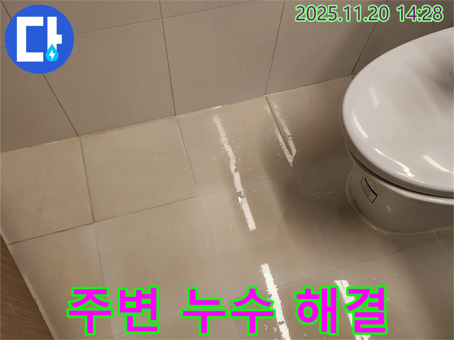 변기 주변 누수 해결 후 깨끗해진 모습 - 이제 안심하고 사용하세요.