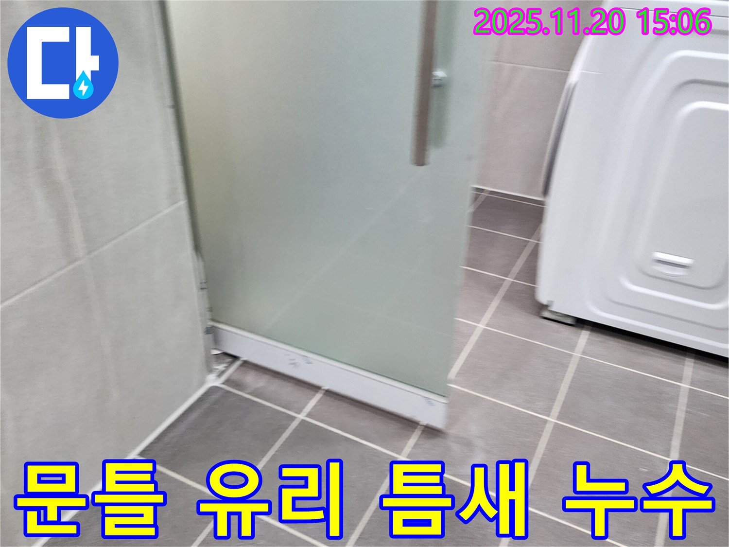 샤워부스 문틀 유리 틈새 - 작은 틈새도 놓치지 마세요! 실리콘으로 꼼꼼하게!