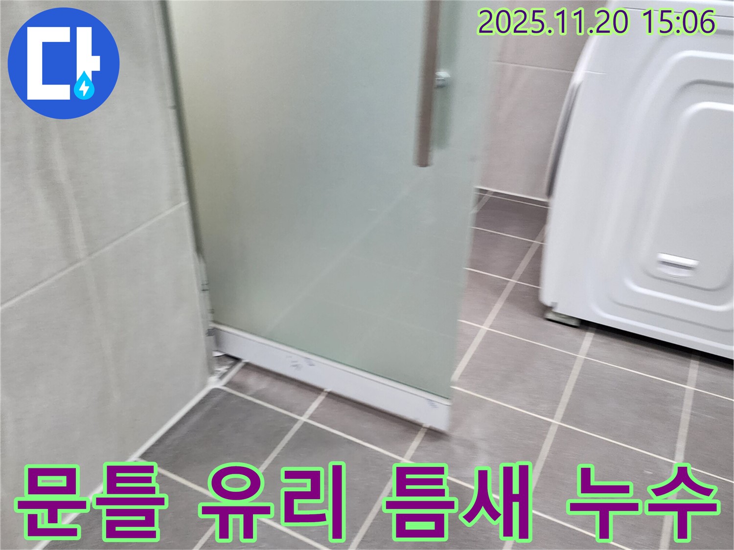 샤워부스 문틀 유리 틈새 - 작은 틈새도 놓치지 마세요! 실리콘으로 꼼꼼하게!