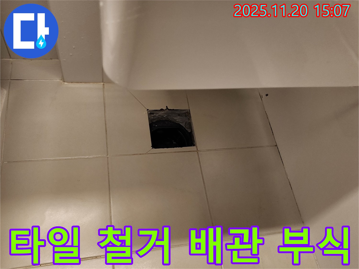세면대 하부 배수구 주변 타일 철거 후 노후 배관 부식 확인 - 포천 가산면 누수 전문 업체에서 노후 배관 교체 작업 진행