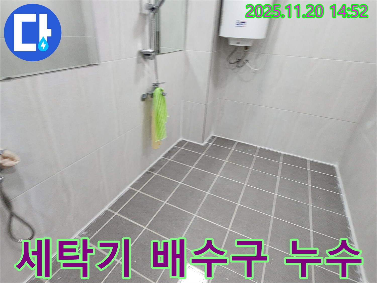 세탁기 배수구 누수 해결 - 꼼꼼한 점검과 수리로 누수 해결!