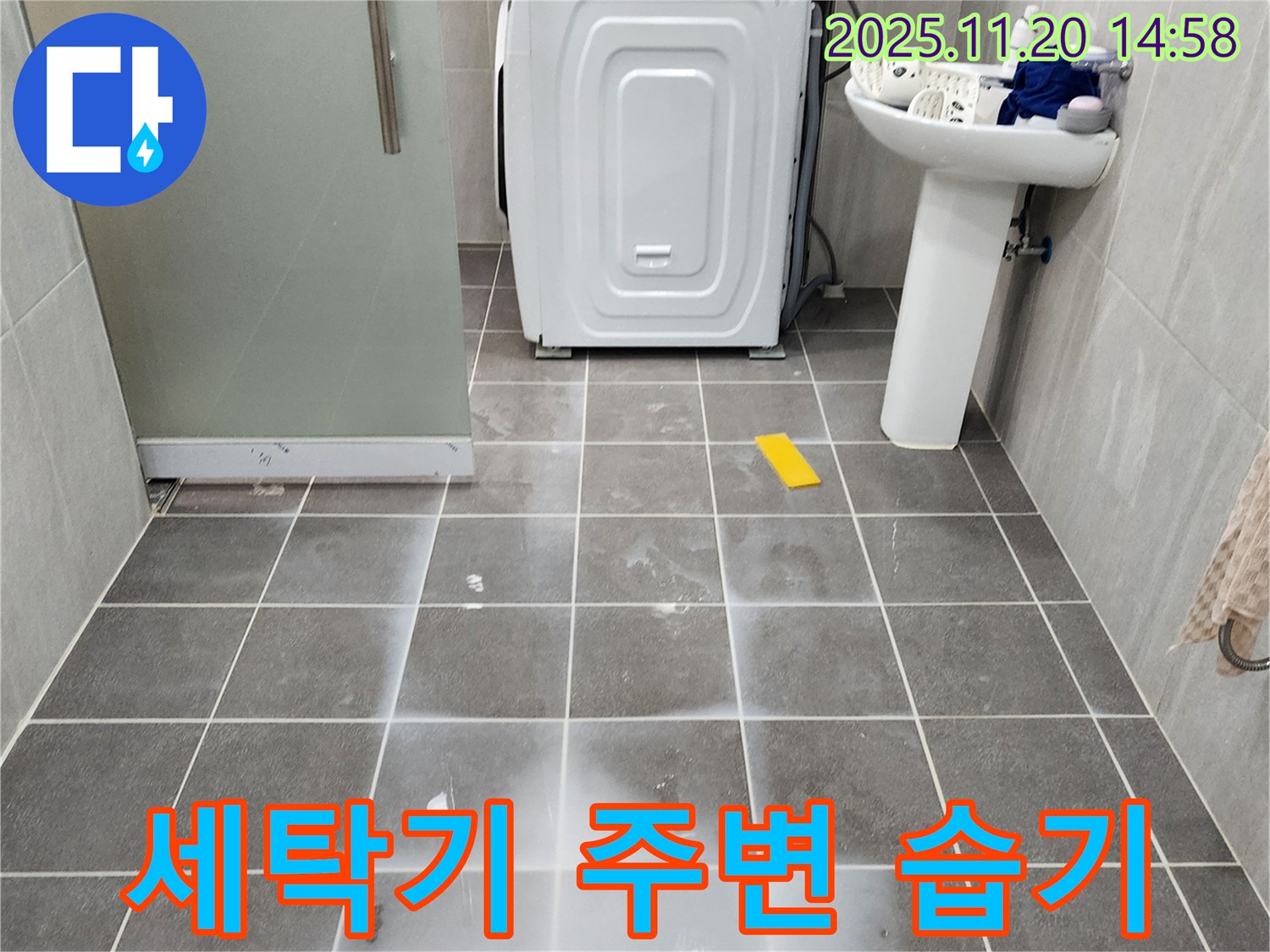 세탁기 주변 타일에 습기가 차고 곰팡이가 슨 모습 - 누수 방치 시 곰팡이 문제가 심각해질 수 있습니다.