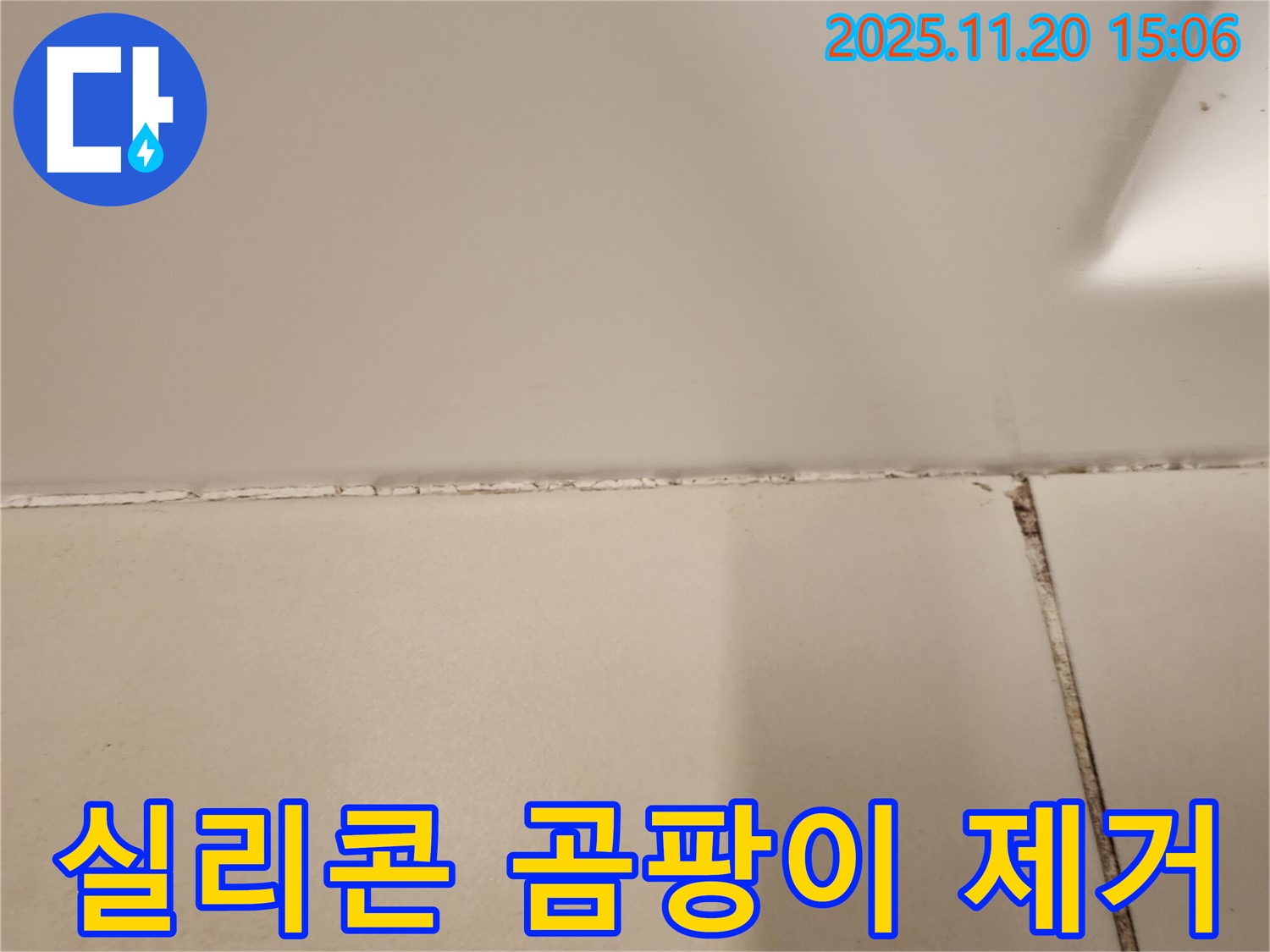 욕조 실리콘 곰팡이 제거 - 실리콘 재시공