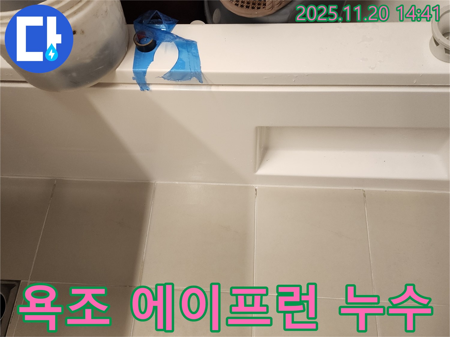 욕조 에이프런 누수 해결 - 꼼꼼한 점검과 실리콘 시공으로 완벽 차단