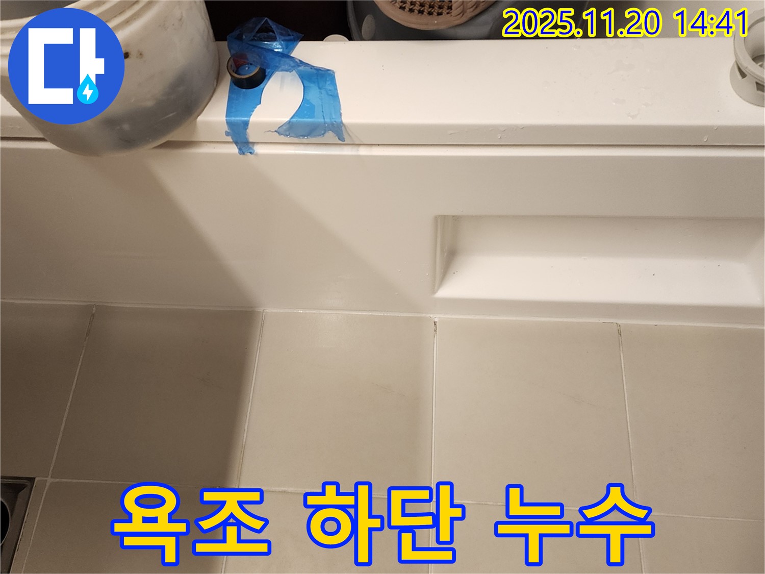 욕조 하단 누수 해결 - 꼼꼼한 점검과 맞춤 시공으로 완벽 해결
