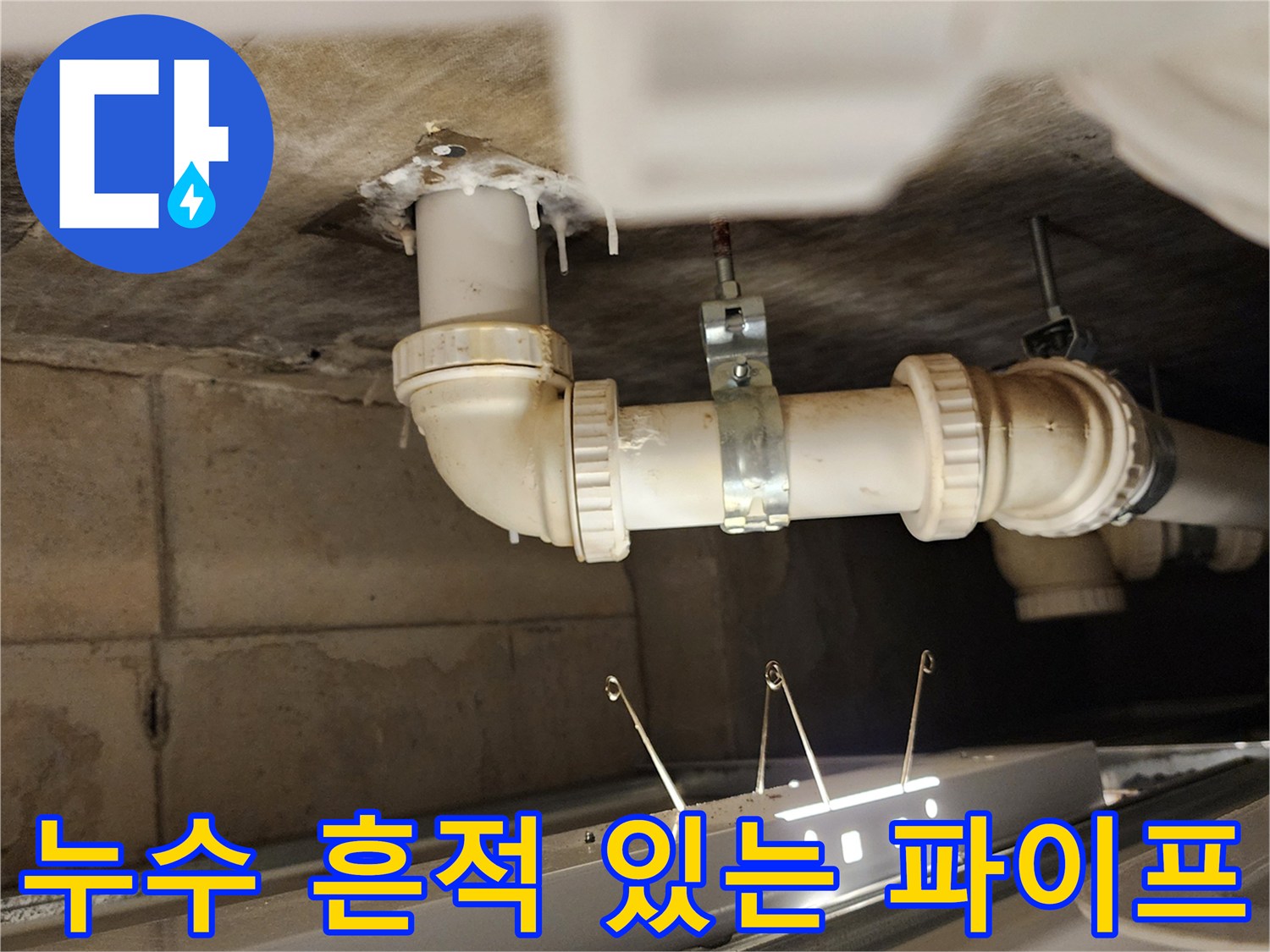 천장 배수관 연결 부위의 누수 오염 상태를 나타냅니다.