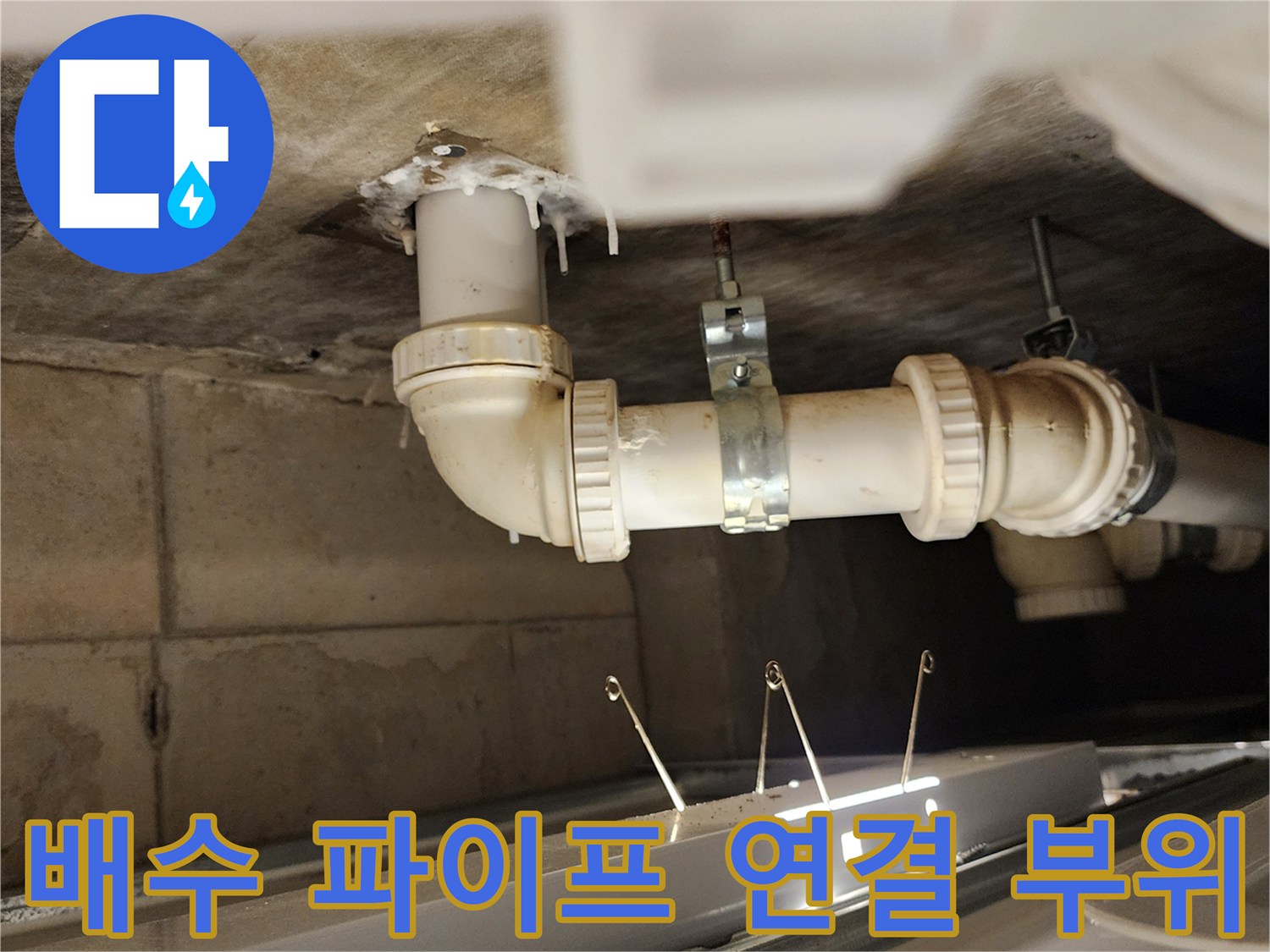 천장 하부-누수가 진행된 배관 접합부 상세 사진