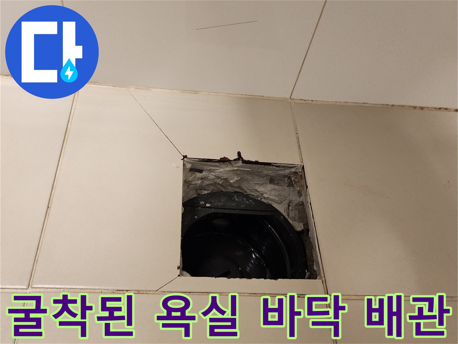 타일 제거 후 드러난 하수도 배관과 주변 마감 상태