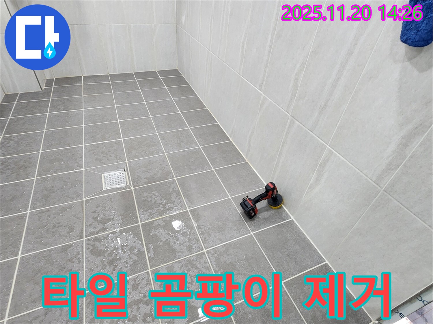 포천 가산 마산리 욕실 - 타일 곰팡이 제거 - 찌든 때까지 완벽하게!