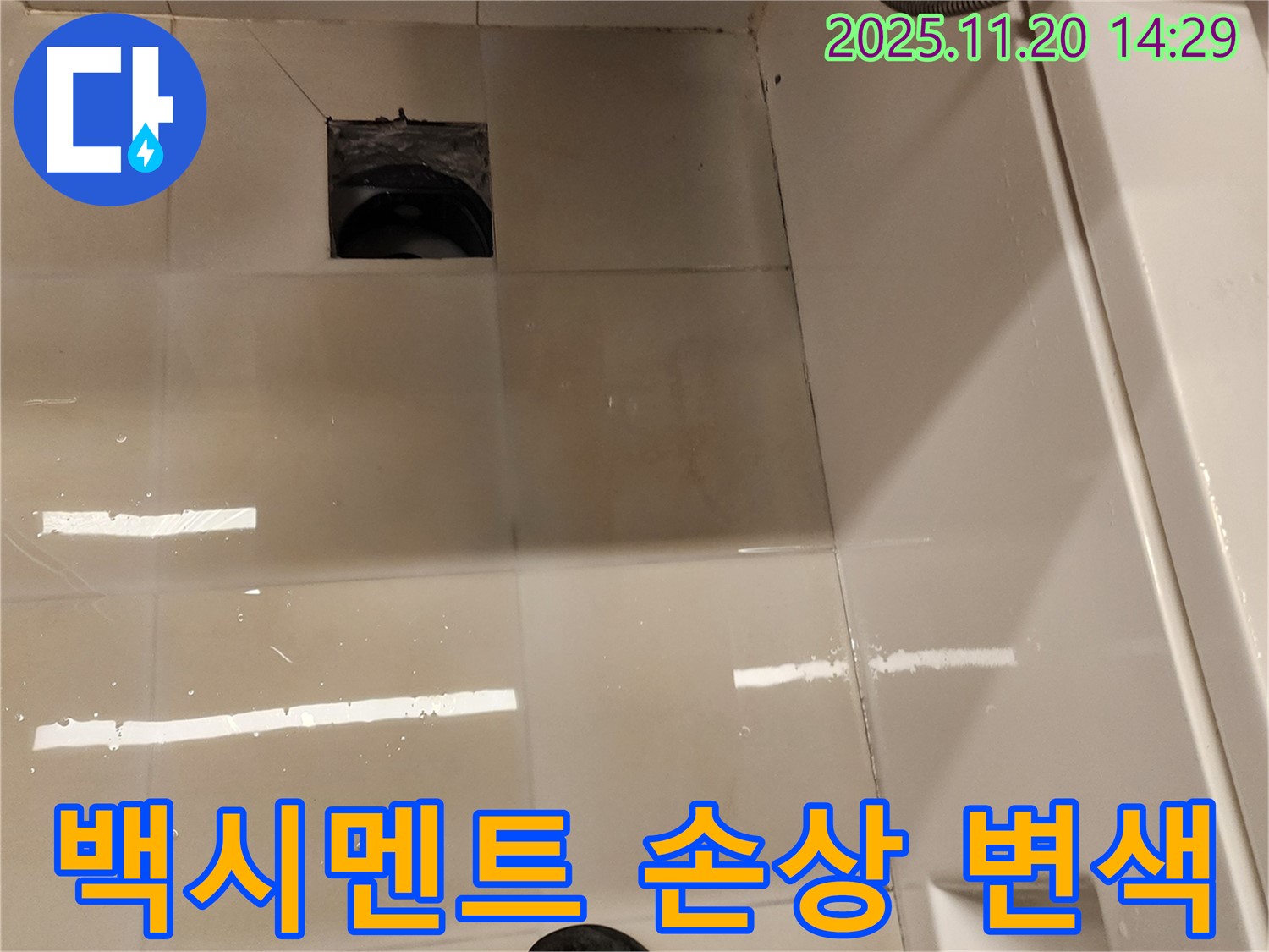 포천 가산 욕실 배수구 누수 - 타일 틈새 백시멘트 손상 및 변색 상태 점검