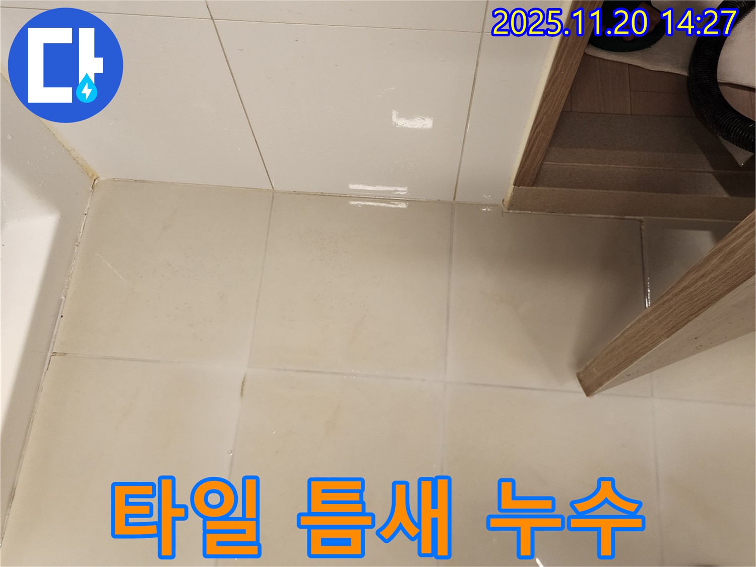 포천 가산 욕실 타일 틈새 누수 해결 - 꼼꼼한 진단과 완벽한 시공으로 문제 해결!