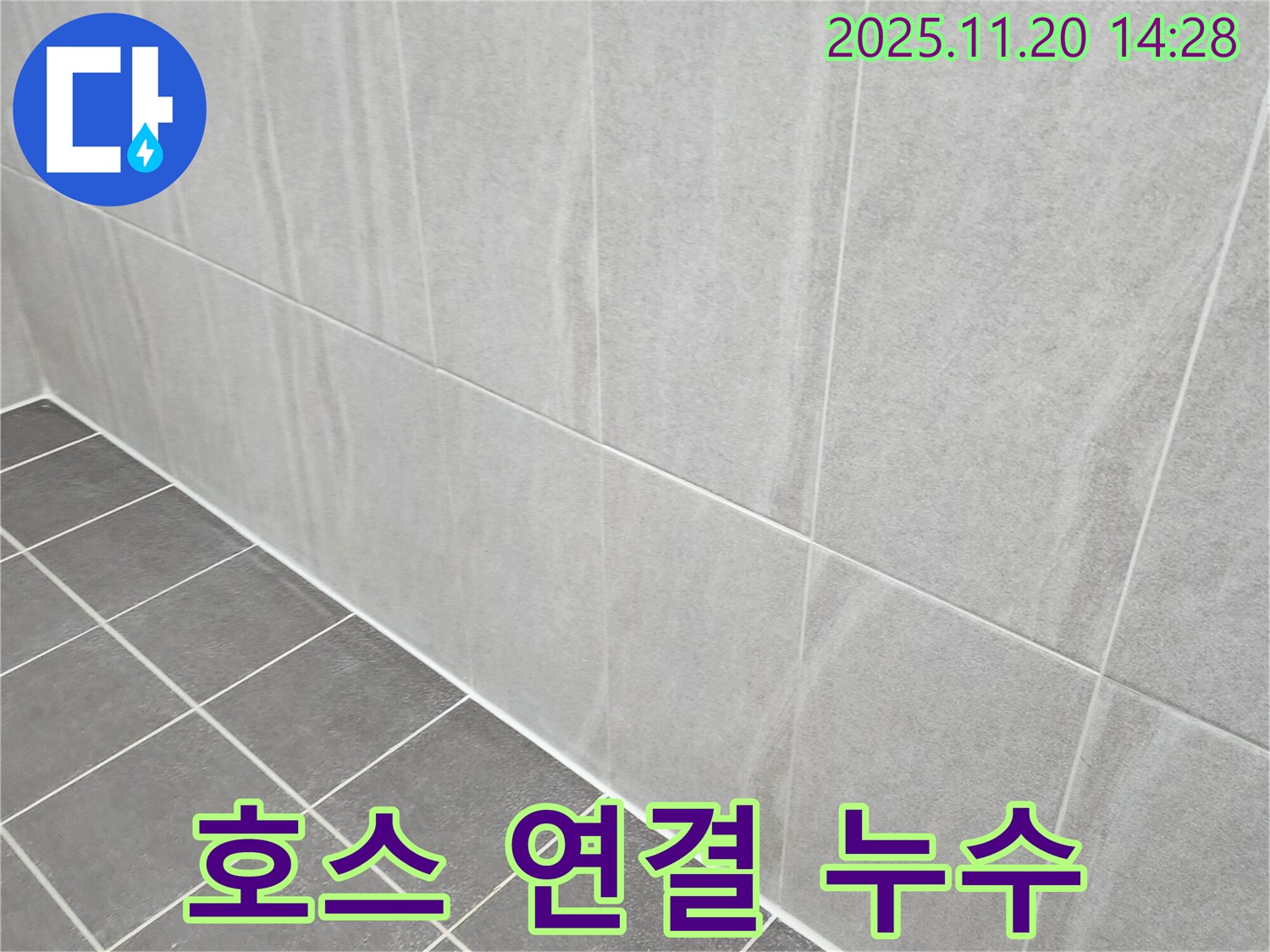 포천 가산면 누수 - 욕실 샤워기 호스 연결 부위 누수, 부품 교체하고 꼼꼼하게 조여서 누수 해결!