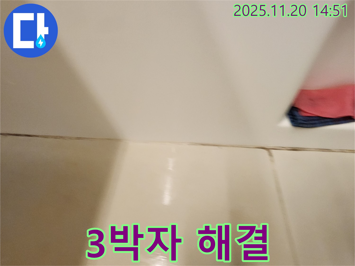 포천 가산면 마산리 - 곰팡이 핀 타일 틈새 - 곰팡이 제거, 습기 차단, 누수 방지 - 3박자를 모두 해결하여 쾌적한 욕실을 만들어 드립니다.