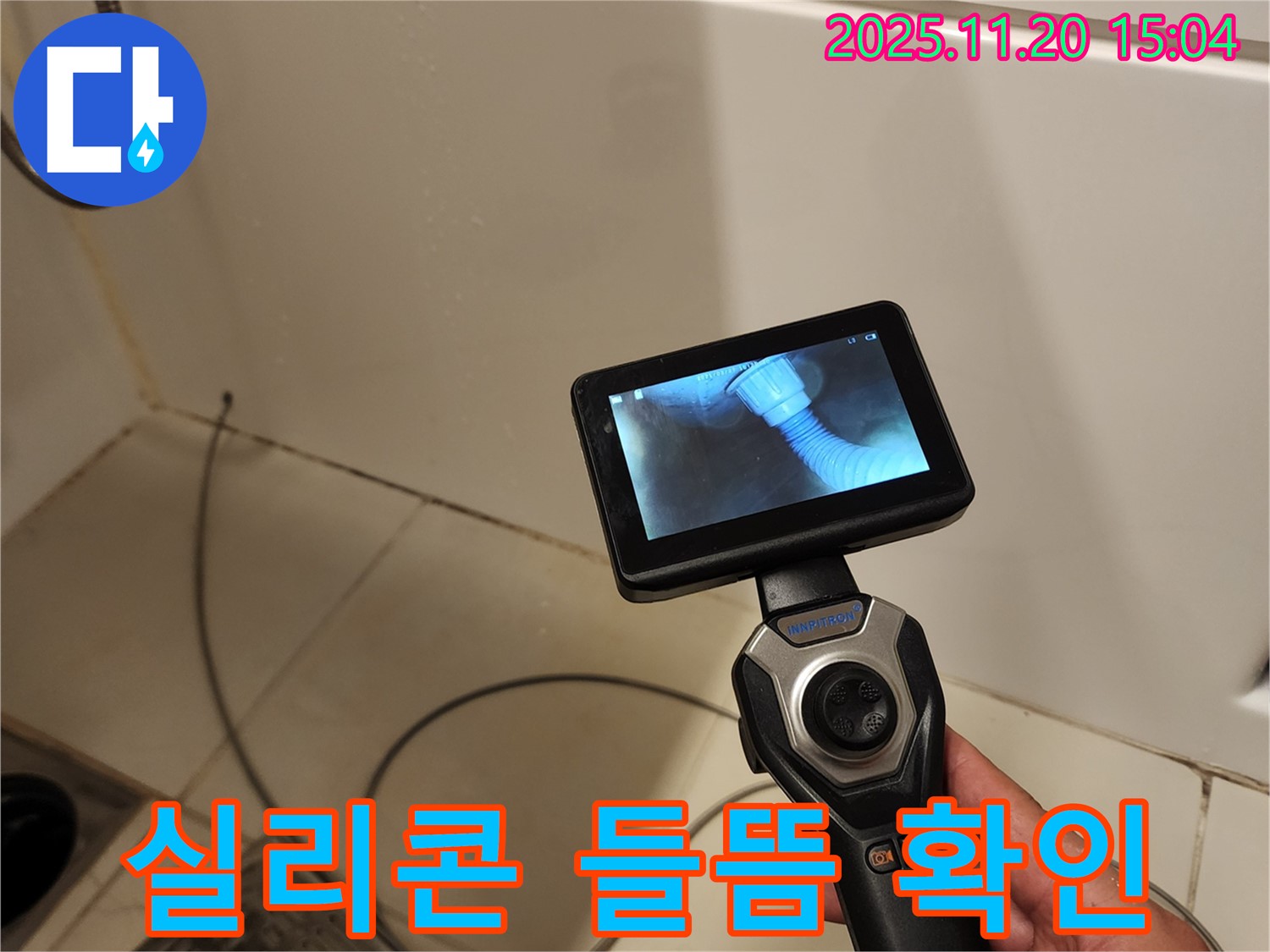 포천 가산면 마산리 누수 - 배관 내시경으로 욕조 배수구 주변 실리콘 들뜸 상태를 확인하고 있습니다.