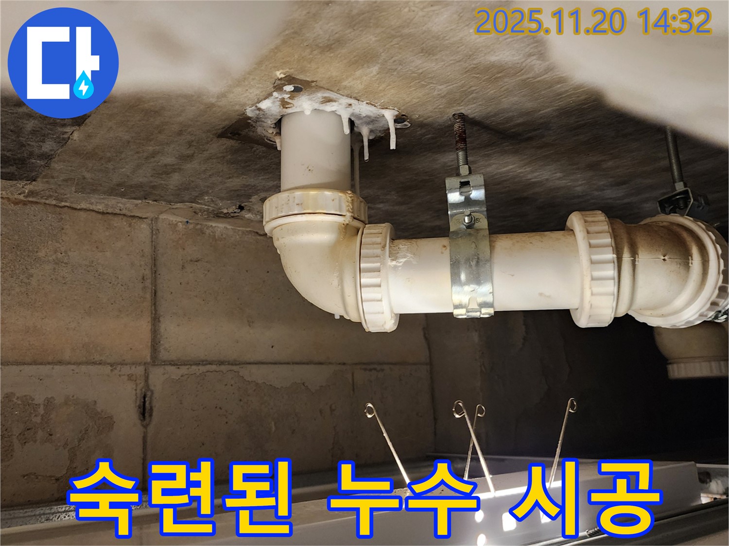 포천 가산면 마산리 누수 - 숙련된 기술자가 꼼꼼하게 누수 시공