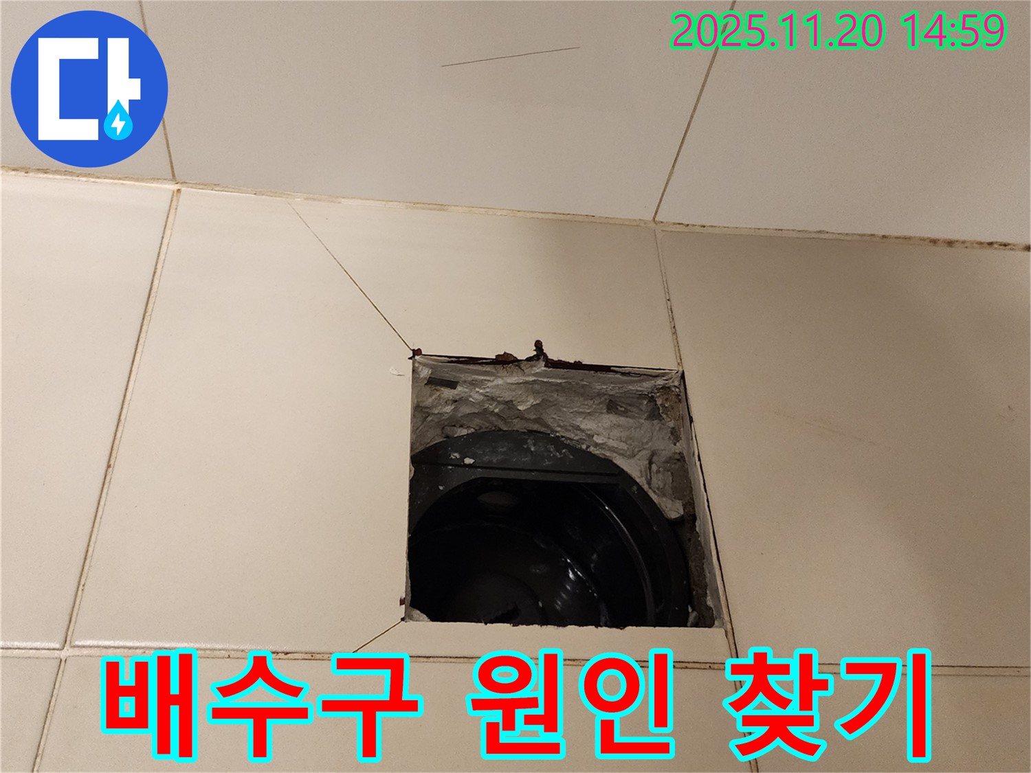 포천 - 가산면 마산리 욕실 배수구 주변 누수, 원인 찾기 대작전!