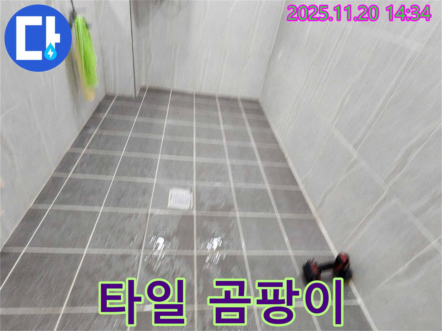 포천 가산면 마산리 욕실 타일 틈새 곰팡이 - 싹싹 제거 완료
