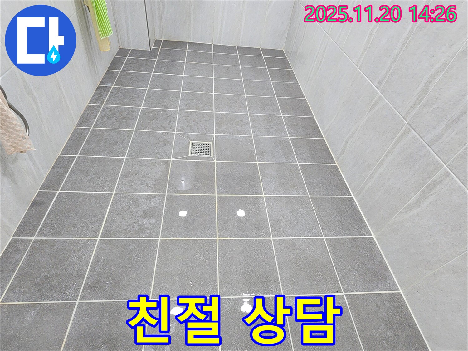 포천 가산면 마산리 욕실 타일 틈새 누수 - 친절하고 자세한 상담