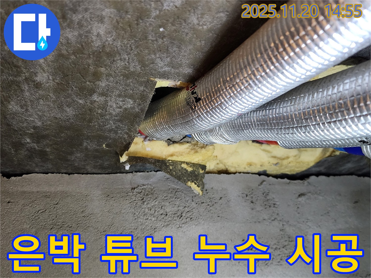 포천 가산면 마산리 천장 누수 - 은박 튜브 누수 원인부터 해결까지 책임지고 꼼꼼하게 시공합니다.